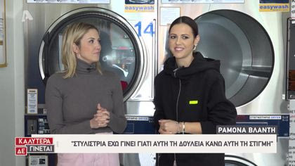 Τα «άπλυτα» της Ραμόνας Βλαντή