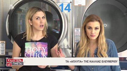 Τα «άπλυτα» της Κάλιας Ελευθερίου