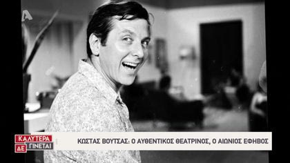 Κώστας Βουτσάς: Ο αυθεντικός θεατρίνος, ο αιώνιος έφηβος