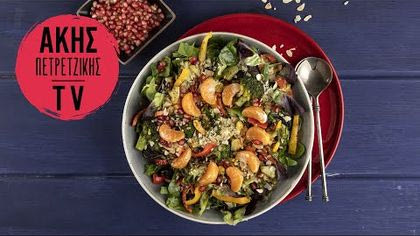 Αντιοξειδωτική σαλάτα