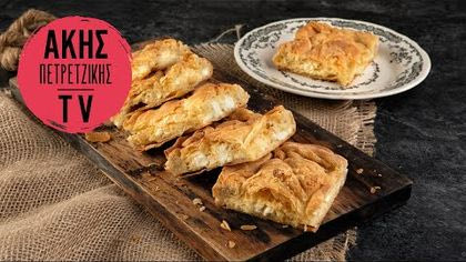 Η τυρόπιτα της μαμάς του Άκη