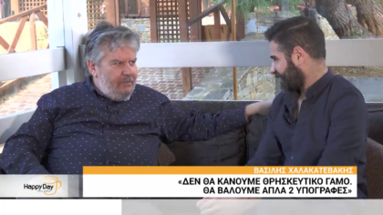 Bασίλης Χαλακατεβάκης: Ο “φούρναρης- Πουλόπουλος” μιλά για τον αιφνιδιαστικό γάμο του