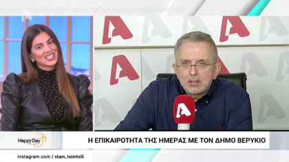 Η επικαιρότητα της ημέρας με τον Δήμο Βερύκιο