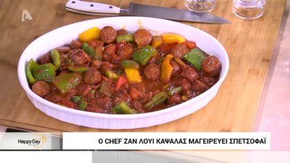 Ο Ζαν Λουί μας φτιάχνει Σπετσοφάϊ χωριατικό λουκάνικο