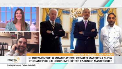 Νίκος Πολυμέντης: Ο βραβευμένος chef με αστέρι Μichelin του Λευκού Οίκου σχολιάζει την συμμετοχή της κόρης του Μαριάννας στο Master Chef