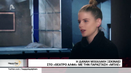 Δανάη Μιχαλάκη: “Μέσω μηνύματος στο facebook πήρα τον ρόλο”