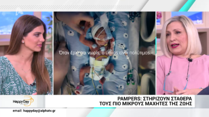 Pampers: Η μοναδική πάνα για πρόωρα μωρά.
