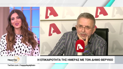 Η επικαιρότητα της ημέρας με τον Δήμο Βερύκιο