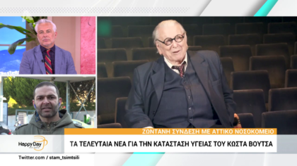 Τα τελευταία νέα για την κατάσταση υγείας του Κώστα Βουτσά