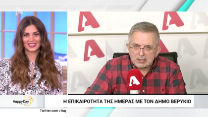 Η επικαιρότητα της ημέρας με τον Δήμο Βερύκιο