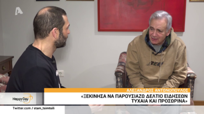 Αλέξανδρος Αντωνόπουλος: “17χρόνια έλεγα τις ειδήσεις και παράλληλα έπαιζα στο θέατρο και την τηλεόραση”