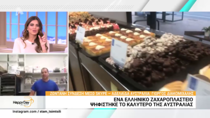 Eλληνικό  το καλύτερο ζαχαροπλαστείο της Αυστραλίας που σερβίρει σιροπιαστά