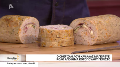 Ο Ζαν Λουί μας φτιάχνει ρολό με κιμά κοτόπουλου γεμιστό
