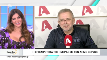 Η επικαιρότητα της ημέρας με τον Δήμο Βερύκιο