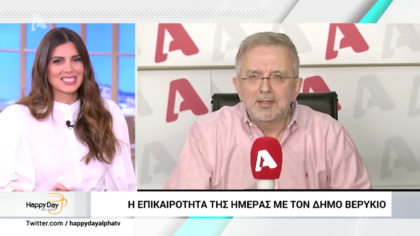 Η επικαιρότητα της ημέρας με τον Δήμο Βερύκιο