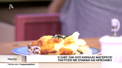 Ο Ζαν Λουί Καψαλάς μας φτιάχνει παστίτσιο με σπανάκι και μπεσαμέλ