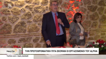 Την πρωτοχρονιάτικη πίτα έκοψαν οι εργαζόμενοι του Alpha