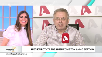 Η επικαιρότητα της ημέρας με τον Δήμο Βερύκιο