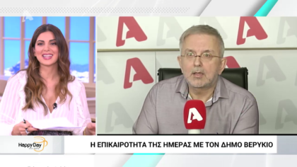 Η επικαιρότητα της ημέρας με τον Δήμο Βερύκιο