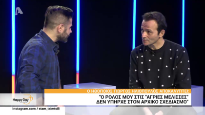 Γιώργος Ηλιόπουλος: ” Ο ρόλος μου στις Άγριες Μέλισσες δεν υπήρχε στον αρχικό σχεδιασμό”