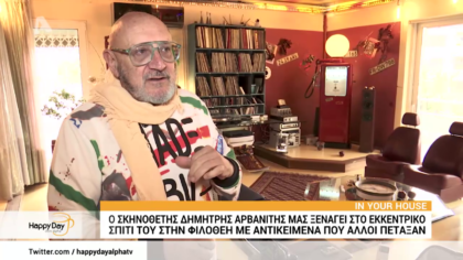 Ο Δημήτρης Αρβανίτης μας ξεναγεί στο ανακυκλώσιμο εκκεντρικό σπίτι του