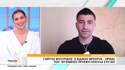 Γιώργος Μυστρίδης: Ο ειδικός φρουρός ήρωας που ξεγέννησε προσφυγοπούλα στη Χιο