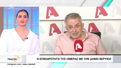 Η επικαιρότητα της ημέρας με τον Δήμο Βερύκιο