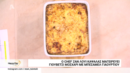 Γιουβέτσι μοσχάρι με μπεσαμέλ γιαοτρτιού