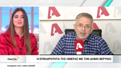 Η επικαιρότητα της ημέρας με τον Δήμο Βερύκιο