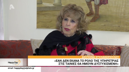Η Δέσποινα Στυλιανοπούλου σε μια σπάνια συνέντευξη