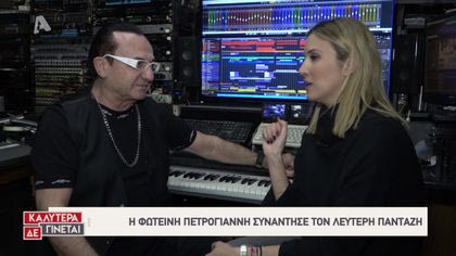 Η Φωτεινή Πετρογιάννη συναντάει τον Λευτέρη Πανταζή