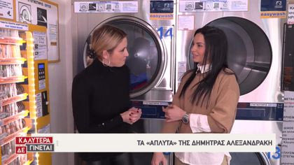 Τα «άπλυτα» της Δήμητρας Αλεξανδράκη