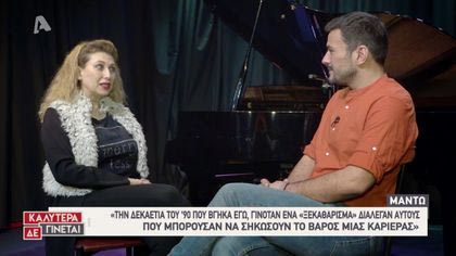 Ο Κώστας Τσουρός συνάντησε την Μαντώ