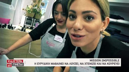 Mission (Im)Possible με την Ευρυδίκη Βαλαβάνη – Κομμωτήριο