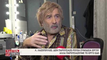 Στα καμαρίνια της παράστασης «Βρε, καλώς τους»