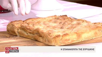 Η σπανακόπιτα της Ευρυδίκης