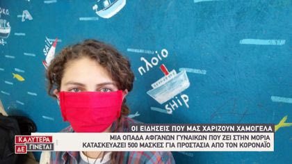 Οι ειδήσεις που μας χαρίζουν χαμόγελο