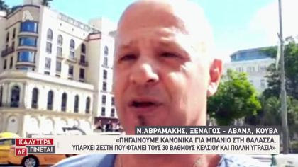 Οι Έλληνες σε εξωτικούς προορισμούς μιλούν για τη ζωή τους την περίοδο του κοροναϊού