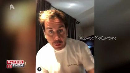 Οι διάσημοι μένουν σπίτι και περνούν καλά