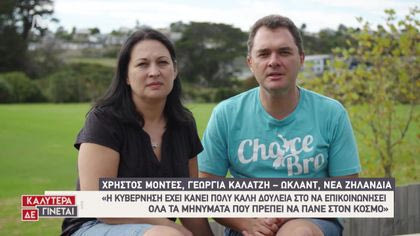 Έλληνες και φιλέλληνες στον κόσμο μιλούν για τον κοροναϊό