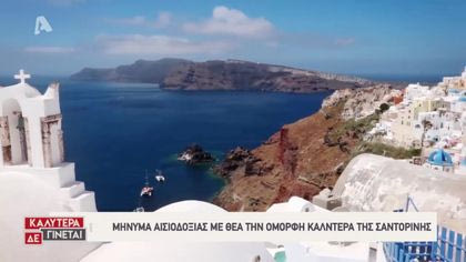 Καλησπέρα από τα πιο όμορφα μπαλκόνια στο Αιγαίο