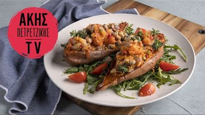 Νηστίσιμες γεμιστές γλυκοπατάτες