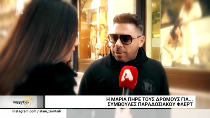 Συμβουλές παραδοσιακού φλερτ