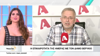 Η επικαιρότητα της ημέρας με τον Δήμο Βερύκιο