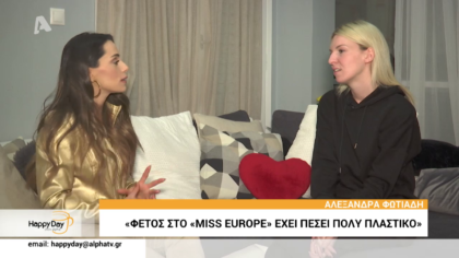 Η αδελφή της Μικαέλας Φωτιάδη, Αλεξάνδρα διεκδικεί τον τίτλο της Miss Ευρώπη 2020