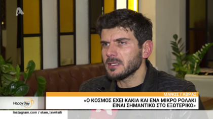 Μάνος Γαβράς:”Ο κόσμος έχει κακία και ένα μικρό ρολάκι να κάνεις στο εξωτερικό είναι σημαντικό”