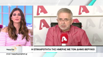 Η επικαιρότητα της ημέρας με τον Δήμο Βερύκιο