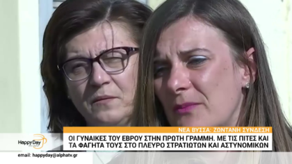 Οι γυναίκες του Έβρου στην πρώτη γραμμή. Φτιάχνουν πίτες για τους στρατιώτες και τους αστυνομικούς