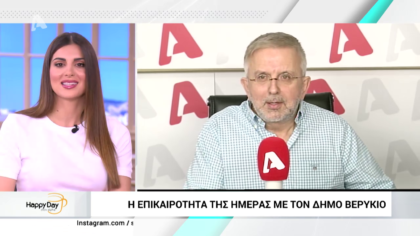 Η επικαιρότητα της ημέρας με τον Δήμο Βερύκιο