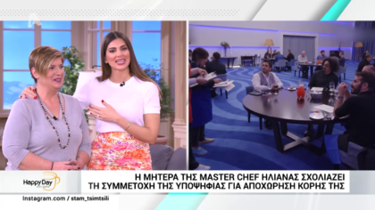 Μαζί μας η μητέρας της master chef Ηλιάνας  σχολιάζει τη συμμετοχή της κόρη της